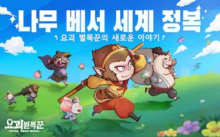 요괴 벌목꾼: 영차영차, 보물이야 떨어져라 - Screenshot 1