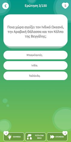 Quiz Γεωγραφίας! - Screenshot 2