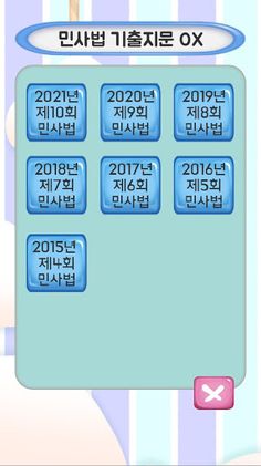 변호사시험 기출지문 OX - Screenshot 3