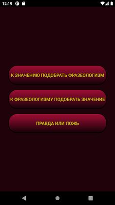 Фразеологизмы - Screenshot 2