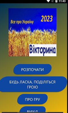 Вікторина Україна Quiz - Screenshot 1