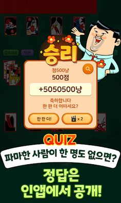 아재 고스톱 : 넌센스퀴즈왕 - Screenshot 4