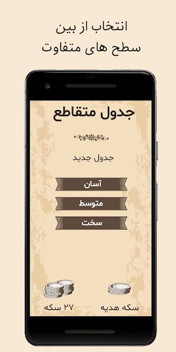 جدول متقاطع - Screenshot 1