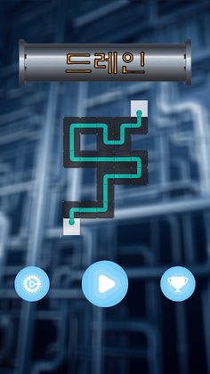 드레인 - 파이프 퍼즐 - Screenshot 1