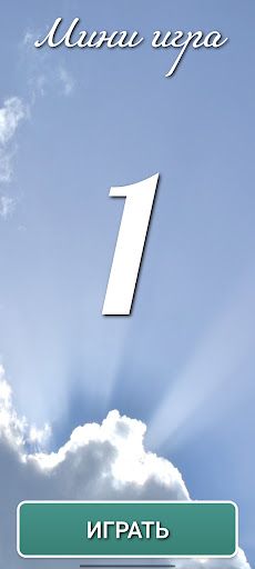 Как стать Христианином - Screenshot 2