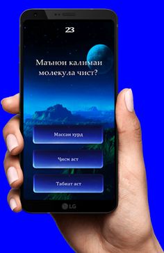 Саволҳои Физика - Бозии Дарси - Screenshot 3