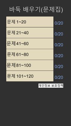 바둑배우기 (문제집) - Screenshot 1