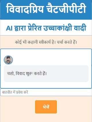 विवादप्रिय चैटजीपीटी - Screenshot 2