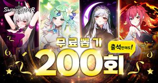 소드마스터 스토리 - 200뽑기 증정 - Screenshot 2