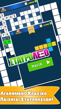 Σταυρόλεξο για όλους - Screenshot 1