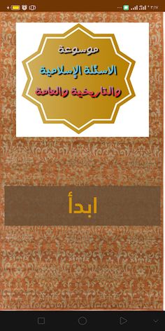 موسوعة الاسئله الاسلامية - Screenshot 1