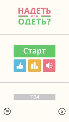 Надеть или Одеть? - Screenshot 1