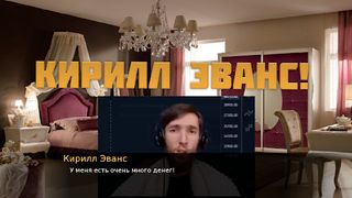 Кирилл Эванс: Игра - Screenshot 1