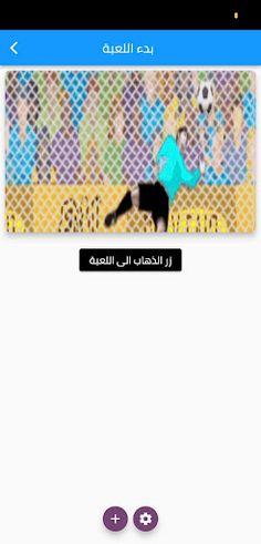 لعبة كرة قدم - Screenshot 1