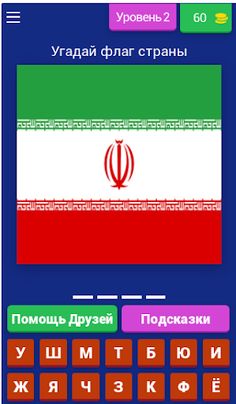 Викторина "Угадай флаг страны" - Screenshot 3