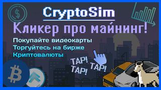 Crypto Sim - Кликер майнинг - Screenshot 1