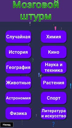 Викторина - Мозговой штурм - Screenshot 2