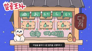 알코홀릭 - 술게임 - Screenshot 1