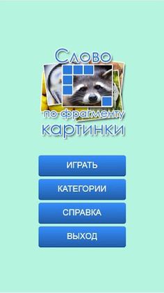 Слово по фрагменту картинки - Screenshot 1