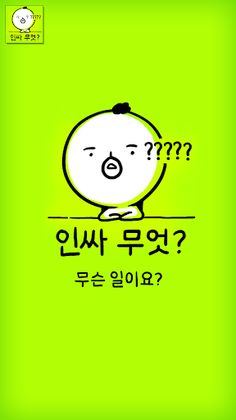 인싸력퀴즈:급식어능력평가 - Screenshot 1