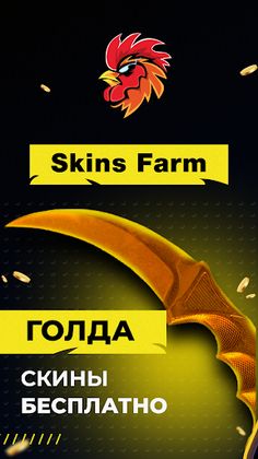 Skins Farm - голда и скины - Screenshot 1