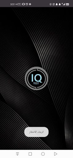 اختبار الذكاء Iq test - Screenshot 1
