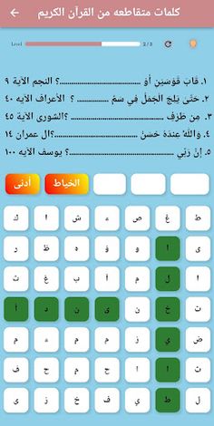 كلمات متقاطعة من القرآن الكريم - Screenshot 2