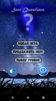 Викторина Star Questions. Само - Screenshot 1