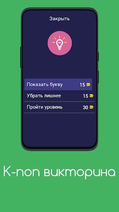 К-поп Викторина: Игра Ответов - Screenshot 4