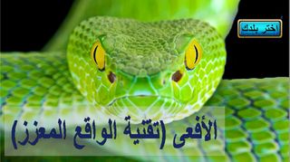 الأفعى(تقنية الواقع المعزز) - Screenshot 1