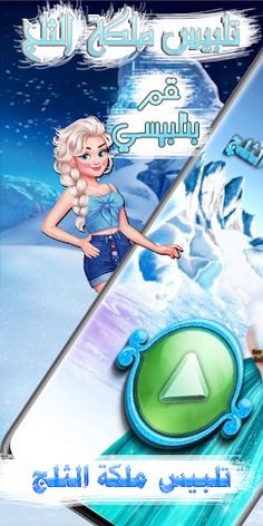 لعبة تلبيس ملكة الثلج - Screenshot 1