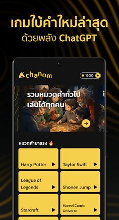 Chanom ชานม เกมใบ้คำ - Screenshot 1