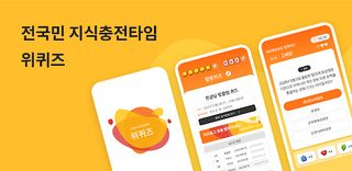 위퀴즈 - 전국민 지식충전타임 - Screenshot 1