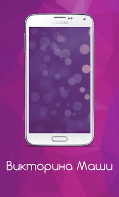 Викторина Маши - Screenshot 3