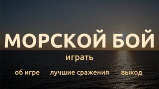 Морской бой - Screenshot 1