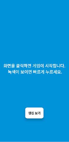 반응속도 테스트 - Screenshot 1