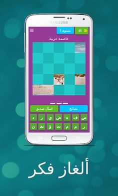 مسابقة ألغاز فكر: اختبر ذكائك - Screenshot 1
