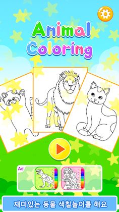 앱들엄마 동물색칠놀이 - 어린이 색칠 공부 - Screenshot 1