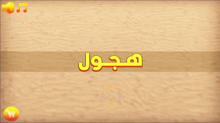 هجوله ملك الشاص - Screenshot 2
