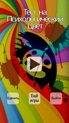 Тест на психологический цвет - Screenshot 3