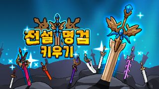 전설명검 키우기 - 방치형 RPG - Screenshot 1