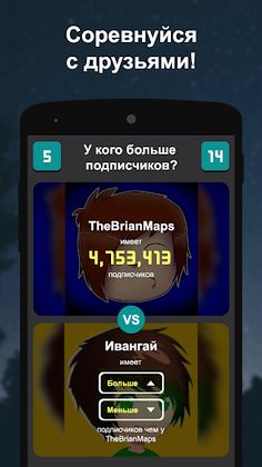 У кого больше подписчиков? - Screenshot 3