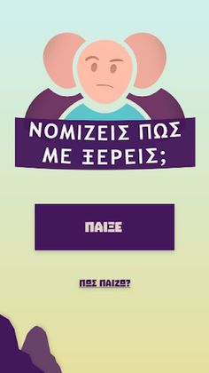 Νομίζεις πως με ξέρεις; - Screenshot 1