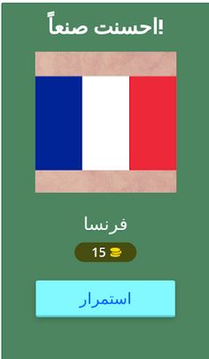 تحدي أعلام دول العالم - Screenshot 2