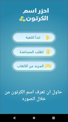 احزر اسم الكرتون - Screenshot 1