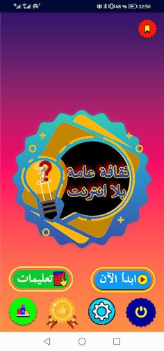 ثقافة عامة بلا انترنت - Screenshot 1