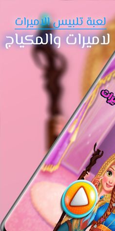 لعبة تلبيس الاميرات والمكياج - Screenshot 1