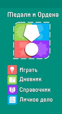 Медали и Ордена - Screenshot 1