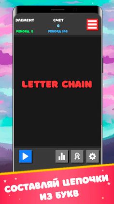 Letter Chain - цепочка из букв - Screenshot 1