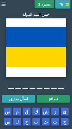 العب وتعرف على اعلام البلدان2 - Screenshot 3